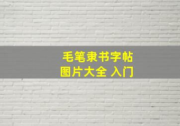 毛笔隶书字帖图片大全 入门